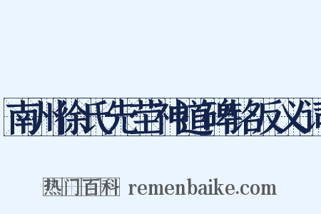 南州徐氏先茔神道碑铭反义词是什么意思的图片